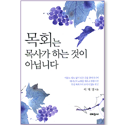 목회는 목사가 하는 것이 아닙니다