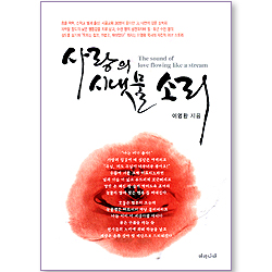 사랑의 시냇물 소리