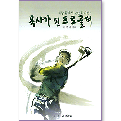 목사가 된 프로골퍼 - 벼랑 끝에서 만난 하나님