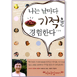 나는 날마다 기적을 경험한다