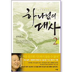 하나님의 대사 2