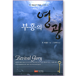 부흥의 영광 (룻 헤플린의 영광 시리즈 03)