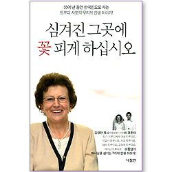 심겨진 그곳에 꽃 피게 하십시오