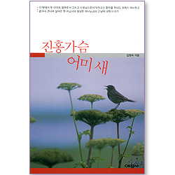 진홍가슴 어미새