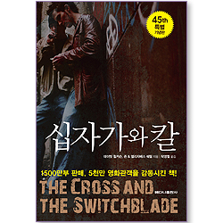 십자가와 칼 (45th 특별 기념판)