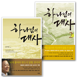 하나님의 대사 1,2 세트