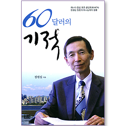 <font color=red>[10%할인+5%적립]</font> 60달러의 기적