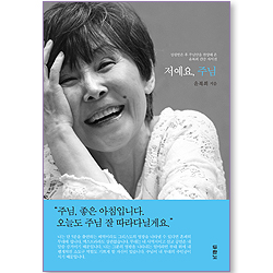 [10%할인+5%적립] 저예요, 주님