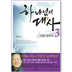 하나님의 대사 3