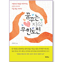 꿈꾸는 자의 무한도전