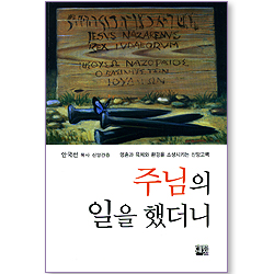 주님의 일을 했더니 - 안국선 목사 신앙간증