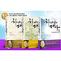 하나님의 대사 1,2,3 세트