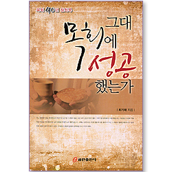 그대 목회에 성공했는가