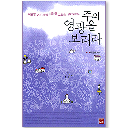 주의 영광을 보리라 - 여관방 203호에 세워진 교회의 광야이야기