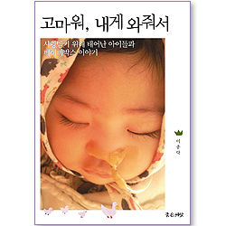 고마워, 내게 와줘서