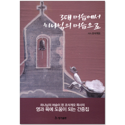 3대 머슴에서 하나님의 머슴으로