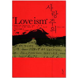 사랑주의 (Loveism)