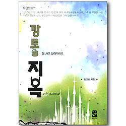 깡통을 차고 빌어먹어도 지옥만은 가지 마라!