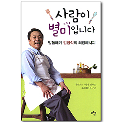 사람이 별미입니다 - 밥풀떼기 김정식의 희망레시피