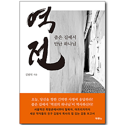[10%할인+5%적립] 역전 - 좁은 길에서 만난 하나님