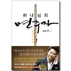 [10%할인+5%적립] 하나님의 연주자 (CD포함)