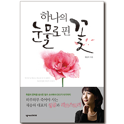 하나의 눈물로 핀 꽃