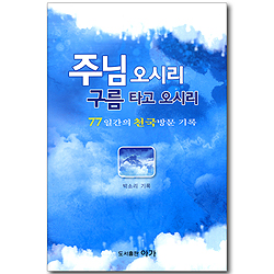 주님 오시리 구름타고 오시리 - 77일간의 천국 방문 기록