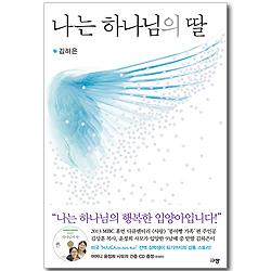 나는 하나님의 딸