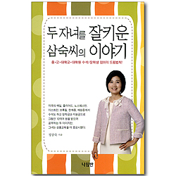 두 자녀를 잘키운 삼숙씨의 이야기