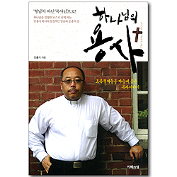 하나님의 용사