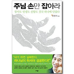 주님 손만 잡아라