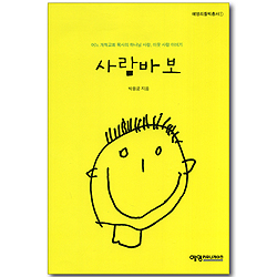 사람바보 (예영리틀빅총서 01)