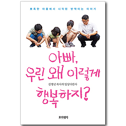 아빠, 우린 왜 이렇게 행복하지?
