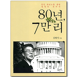 80년, 7만리 - 통일 한반도를 향한 생명의 전주곡