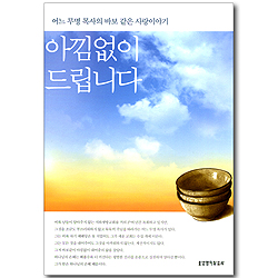[10%할인+5%적립] 아낌없이 드립니다 - 어느 무명 목사의 바보 같은 사랑이야기