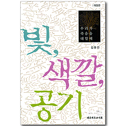 빛, 색깔, 공기 - 우리가 죽음을 대할 때 (개정판)