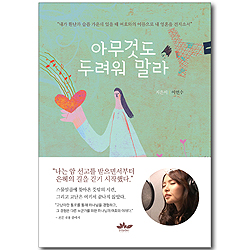 아무것도 두려워 말라