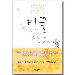 티끌 - 하나님은 믿지만 여전히 상처투성이인 신앙인들을 위한 이야기