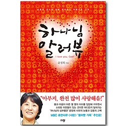 [10%할인+5%적립] 하나님 알러뷰