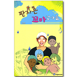 판자촌 꼬마 천사들