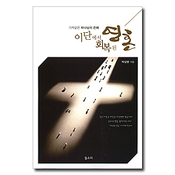 이단에서 회복된 영혼