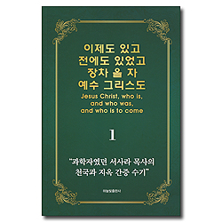 이제도 있고 전에도 있었고 장차 올 자 예수그리스도 1 (과학자였던 서사라 목사의 천국과 지옥 간증 수기)