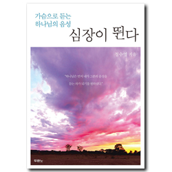 심장이뛴다 (가슴으로 듣는 하나님의 음성)