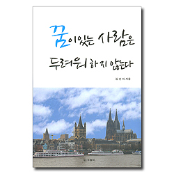 꿈이 있는 사람은 두려워 하지 않는다