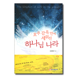 호주 감옥 안에 세워진 하나님 나라