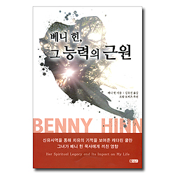 베니 힌, 그 능력의 근원