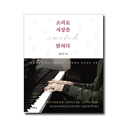 소리로 세상을 밝히다 switch (“보이지 않아도 꿈꿀 수 있다!”)