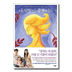 네 약함이 축복이라 (약함을 자랑할 때 쏟아지는 하늘의 선물)