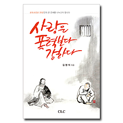 사랑은 폭력보다 강하다 (교도소선교 35년간의 큰 은혜를 나누고자 합니다)