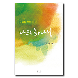 나의 하나님 (성 리의 신앙 이야기)